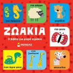 ΜΙΝΩΑΣ Animals, 9 Books For Small Hands 14329 9786180221459