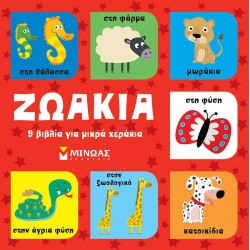 ΜΙΝΩΑΣ Animals, 9 Books For Small Hands 14329 9786180221459