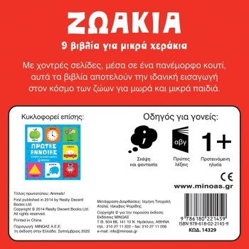 ΜΙΝΩΑΣ Animals, 9 Books For Small Hands 14329 9786180221459