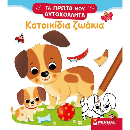 ΜΙΝΩΑΣ Pets 01186 9786180220414