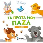 ΜΙΝΩΑΣ My First Puzzle-The Animals 61102 9786180220391