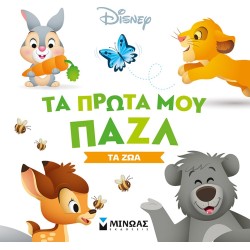 ΜΙΝΩΑΣ Τα Πρώτα Μου Παζλ: Τα Πρώτα Μου Παζλ-Τα Ζώα 61102 9786180220391