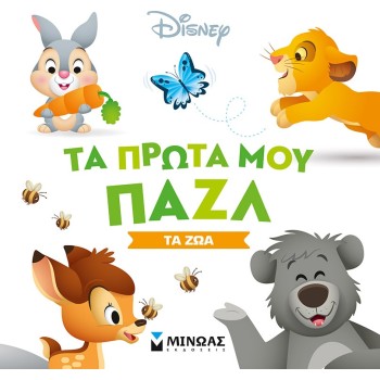 ΜΙΝΩΑΣ Τα Πρώτα Μου Παζλ: Τα Πρώτα Μου Παζλ-Τα Ζώα 61102 9786180220391
