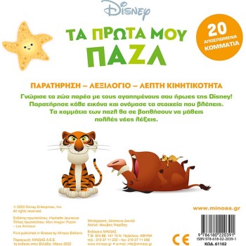 ΜΙΝΩΑΣ Τα Πρώτα Μου Παζλ: Τα Πρώτα Μου Παζλ-Τα Ζώα 61102 9786180220391