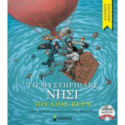 ΜΙΝΩΑΣ Κλασικοί Θησαυροί: Το Μυστηριώδες Νησί 14330 9786180221688