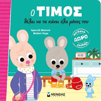 ΜΙΝΩΑΣ Timos Wants To Do It All On His Own 14322 9786180221381