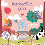 ΜΙΝΩΑΣ Οι Πρώτοι Μου Ήχοι: Κατοικίδια Ζώα 04122 9786180220636
