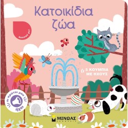 ΜΙΝΩΑΣ Pets 04122 9786180220636