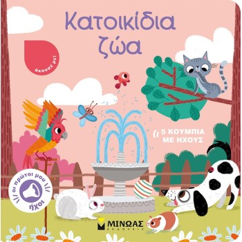ΜΙΝΩΑΣ Pets 04122 9786180220636