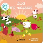 ΜΙΝΩΑΣ Οι Πρώτοι Μου Ήχοι: Ζώα Της Φάρμας 04123 9786180220643