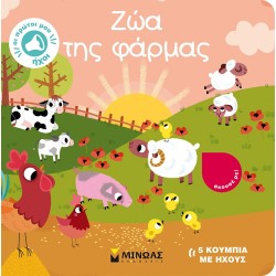 ΜΙΝΩΑΣ Farm Animals 04123 9786180220643