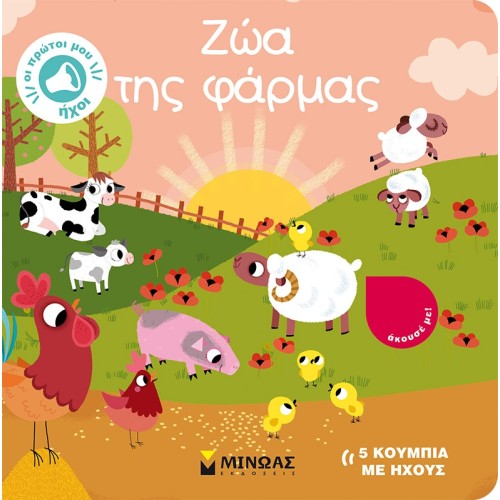 ΜΙΝΩΑΣ Οι Πρώτοι Μου Ήχοι: Ζώα Της Φάρμας 04123 9786180220643