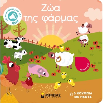 ΜΙΝΩΑΣ Farm Animals 04123 9786180220643