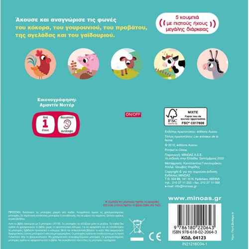 ΜΙΝΩΑΣ Farm Animals 04123 9786180220643