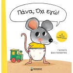 ΜΙΝΩΑΣ Diaper?Not Me! 14315 9786180220582
