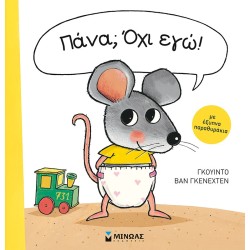 ΜΙΝΩΑΣ Diaper?Not Me! 14315 9786180220582