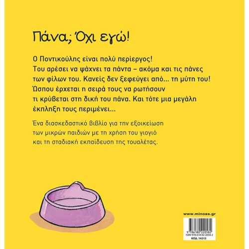 ΜΙΝΩΑΣ Πάνα? Όχι Εγώ! 14315 9786180220582