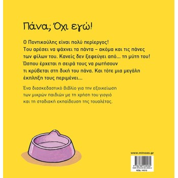 ΜΙΝΩΑΣ Diaper?Not Me! 14315 9786180220582