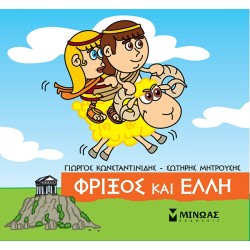ΜΙΝΩΑΣ Μικρή Μυθολογία: Φρίξος Και Έλλη 85634 9786180221183