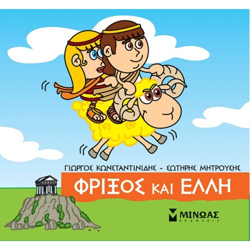 ΜΙΝΩΑΣ Μικρή Μυθολογία: Φρίξος Και Έλλη 85634 9786180221183