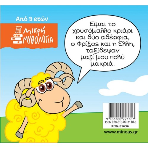 ΜΙΝΩΑΣ Μικρή Μυθολογία: Φρίξος Και Έλλη 85634 9786180221183