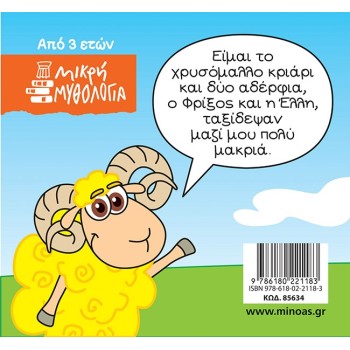 ΜΙΝΩΑΣ Μικρή Μυθολογία: Φρίξος Και Έλλη 85634 9786180221183