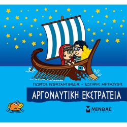 ΜΙΝΩΑΣ Μικρή Μυθολογία: Αργοναυτική Εκστρατεία 85635 9786180221190