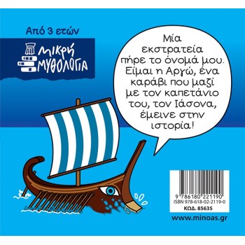 ΜΙΝΩΑΣ Argonautic Campaign 85635 9786180221190