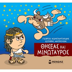 ΜΙΝΩΑΣ Theseus And Minotaur 85637 9786180221213