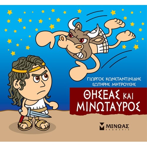 ΜΙΝΩΑΣ Μικρή Μυθολογία: Θησέας Και Μινώταυρος 85637 9786180221213