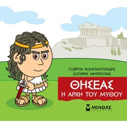 ΜΙΝΩΑΣ Theseus, The Beginning Of Myth 85636 9786180221206