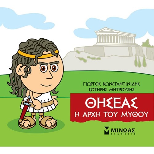 ΜΙΝΩΑΣ Μικρή Μυθολογία: Θησέας, Η Αρχή Του Μύθου 85636 9786180221206