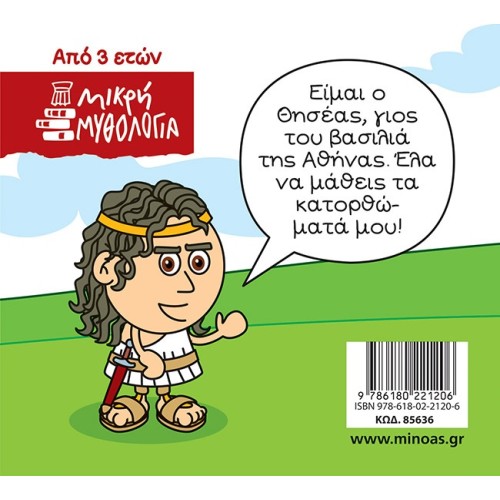 ΜΙΝΩΑΣ Theseus, The Beginning Of Myth 85636 9786180221206