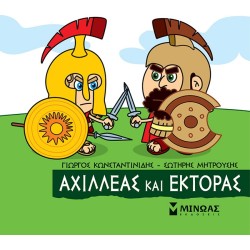 ΜΙΝΩΑΣ Μικρή Μυθολογία: Αχιλλέας Και Έκτορας 85639 9786180221237