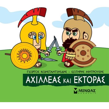 ΜΙΝΩΑΣ Achilles And Hector 85639 9786180221237