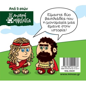 ΜΙΝΩΑΣ Μικρή Μυθολογία: Αχιλλέας Και Έκτορας 85639 9786180221237
