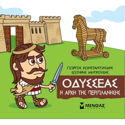 ΜΙΝΩΑΣ Μικρή Μυθολογία: Οδυσσέας, Η Αρχή Της Περιπλάνησης 85640 9786180221244