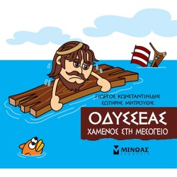 ΜΙΝΩΑΣ Ulysses, Lost In The Mediterranean 85641 9786180221251