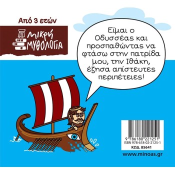 ΜΙΝΩΑΣ Μικρή Μυθολογία: Οδυσσέας, Χαμένος Στη Μεσόγειο 85641 9786180221251