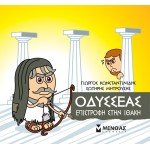 ΜΙΝΩΑΣ Μικρή Μυθολογία: Οδυσσέας, Επιστροφή Στην Ιθάκη 85642 9786180221268