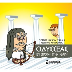 ΜΙΝΩΑΣ Μικρή Μυθολογία: Οδυσσέας, Επιστροφή Στην Ιθάκη 85642 9786180221268