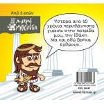 ΜΙΝΩΑΣ Μικρή Μυθολογία: Οδυσσέας, Επιστροφή Στην Ιθάκη 85642 9786180221268