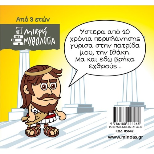 ΜΙΝΩΑΣ Μικρή Μυθολογία: Οδυσσέας, Επιστροφή Στην Ιθάκη 85642 9786180221268