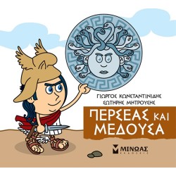 ΜΙΝΩΑΣ Μικρή Μυθολογία: Περσέας Και Μέδουσα 85643 9786180221275
