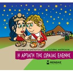 ΜΙΝΩΑΣ The Rapture Of The Beautiful Helen 85644 9786180221282