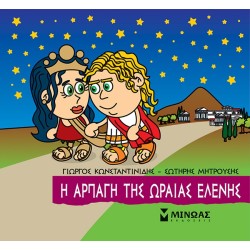 ΜΙΝΩΑΣ Μικρή Μυθολογία: Η Αρπαγή Της Ωραίας Ελένης 85644 9786180221282