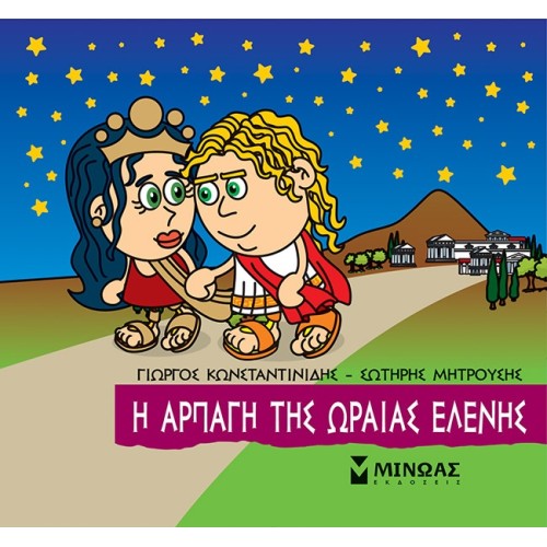 ΜΙΝΩΑΣ The Rapture Of The Beautiful Helen 85644 9786180221282