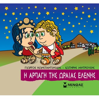 ΜΙΝΩΑΣ The Rapture Of The Beautiful Helen 85644 9786180221282