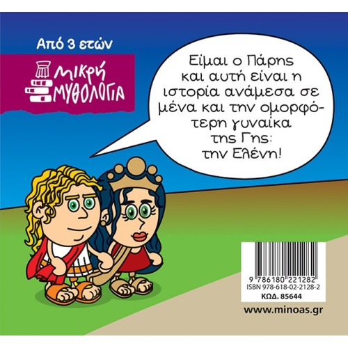 ΜΙΝΩΑΣ Μικρή Μυθολογία: Η Αρπαγή Της Ωραίας Ελένης 85644 9786180221282
