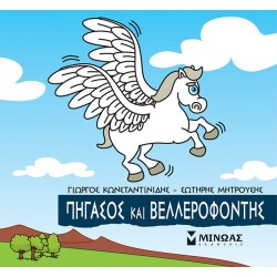 ΜΙΝΩΑΣ Μικρή Μυθολογία: Πήγασος Και Βελλερεφόντης 85645 9786180221299